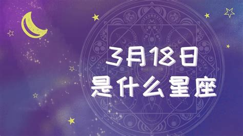 3月18号是什么星座|3月18日出生是什么星座